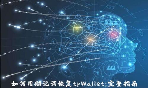 
如何用助记词恢复tpWallet：完整指南