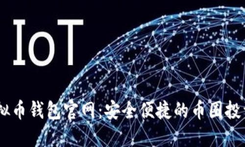 BK虚拟币钱包官网：安全便捷的币圈投资利器