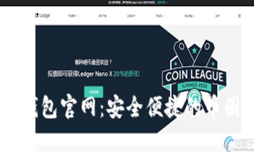 BK虚拟币钱包官网：安全便捷的币圈投资利器