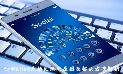   
tpWallet兑换失败的原因及解决方案解析