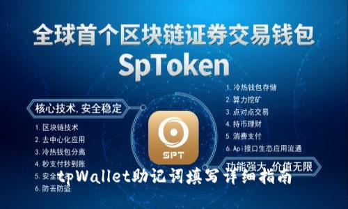 tpWallet助记词填写详细指南
