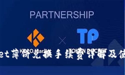 tpWallet薄饼兑换手续费详解及使用指南