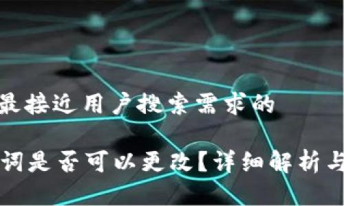 思考一个并且最接近用户搜索需求的

tpWallet助记词是否可以更改？详细解析与使用注意事项