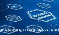 : 2023年最佳比特币快速钱包APP推荐：安全性、方