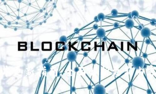 tpWallet版本更新指南：全面解析更新内容和使用技巧