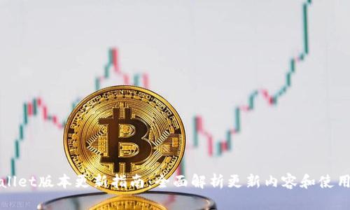 tpWallet版本更新指南：全面解析更新内容和使用技巧