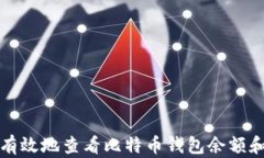 如何安全有效地查看比特币钱包余额和交易记录