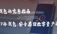 创建TP冷钱包的完整指南如何创建TP冷钱包：安全