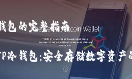 创建TP冷钱包的完整指南

如何创建TP冷钱包：安全存储数字资产的最佳实践