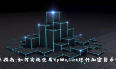 新手指南：如何高效使用tpWallet进行加密货币管理
