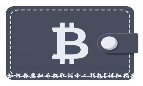 如何将虚拟币提取到个人钱包？详细指南