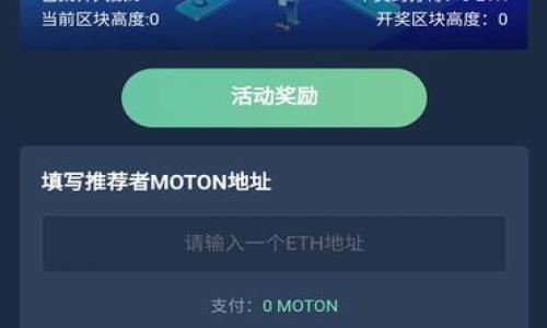 如何解决tpWallet上大多数数字币无法购买的问题？

tpWallet, 数字货币购买, 区块链钱包/guanjianci

在数字货币的交易市场中，钱包的选择、币种的选择以及购买途径都可能影响到用户的交易体验。tpWallet作为一个相对受欢迎的区块链钱包，为用户提供了多种数字资产管理的功能。然而，许多用户在使用tpWallet时，反映出一个普遍问题：在tpWallet上大多数数字币无法购买。这一问题可能涉及到多个方面，包括钱包的设置、市场的变化、币种的流通性等。

在本文中，我们将深入探讨这个问题的原因，以及可能的解决方案。同时，我们也会回答五个与这一问题相关的重要问题，以帮助读者更好地理解和解决在tpWallet上无法购买数字货币的困扰。

一、tpWallet上大多数币无法购买的原因

在tpWallet上，用户可能无法购买某些数字币的原因多种多样。首先，我们需要了解tpWallet的功能及其支持的币种范围。tpWallet虽然支持多种主流货币和代币，但并不意味着所有的币种都能够在钱包内直接交易。以下是一些可能导致无法购买原因的细分：

ul
listrong1. 币种不支持：/strong有些小众或新上线的代币可能没有在tpWallet上提供购买入口。用户应确认所要购买的币种是否在tpWallet的支持列表中。/li
listrong2. 交易对缺失：/strong即使tpWallet支持某个币种，但是如果tpWallet中没有该币种与用户钱包内币种的交易对，用户也无法进行购买。/li
listrong3. 网络问题：/strong区块链交易通常依赖于网络的稳定性。在网络拥堵或钱包服务不稳定时，用户可能会遭遇购买中断或失败。/li
listrong4. 法规限制：/strong在某些国家或地区，对于特定数字货币的购买及交易有异于他国的限制，导致用户无法在tpWallet进行交易。/li
listrong5. 更新与维护：/strong钱包在更新或维护过程中，某些功能会被暂时禁用，这可能会导致用户无法进行数字币的购买。/li
/ul

二、如何确认tpWallet支持的币种

确认tpWallet支持的币种是解决用户在购买时遇到问题的重要一步。用户可以通过以下几种方式来查询tpWallet支持的币种：

ul
listrong1. 官方网站查询：/strongtpWallet的官方网站通常会提供支持币种的最新信息。在官网中，用户可以查看到各种支持的数字资产的详细列表及其对应的交易对信息。/li
listrong2. 社区与论坛：/strong用户可以在tpWallet的官方社区、论坛或社交媒体平台上查询其他用户的经验和意见，这些地方通常也会讨论新支持的币种信息。/li
listrong3. 客服支持：/strong如果在官网和社区中找不到明确信息，用户还可以直接联系tpWallet的客服人员进行咨询。/li
/ul

通过查看上述渠道，用户能够获得最新的币种支持信息，避免因支持问题而无法购买的困扰。

三、tpWallet购买数字币的操作步骤

如果确认tpWallet支持所需的数字币，用户需要遵循一定的步骤进行购买。以下是tpWallet中购买数字币的一般操作步骤：

ol
listrong下载和安装tpWallet：/strong若用户尚未安装tpWallet，需前往官方渠道下载并安装该钱包，确保软件版本为最新。/li
listrong创建或导入钱包：/strong用户需要创建新的钱包账户或导入已有的钱包。请确保备份助记词以防止资产丢失。/li
listrong充值资金：/strong在进行币种购买前，用户需要充值一定量的基础资产，如ETH或USDT，这些资产通常用于交易的手续费和购买所需。/li
listrong选择币种与交易对：/strong在tpWallet中选择需交易的数字币及其交易对（例如，USDT/BTC），确认所选币种具备流动性和交易对。/li
listrong进行购买：/strong在确认购买金额等信息无误后，提交交易请求。等待区块确认后，用户的账户将显示购买生成的代币。/li
/ol

四、如何解决购买失败的问题

在使用tpWallet购买数字币时，用户可能会遭遇购买失败的情况。解决购买失败的关键在于以下几个维度的分析：

ul
listrong1. 检查网络连接：/strong首先确认设备是否稳定连接互联网，网络问题会直接影响交易的提交和处理速度。建议在网络稳定的环境下进行交易。/li
listrong2. 查看余额和限制：/strong确保钱包内有足够的余额，且无任何交易限制，如每日限额等。部分小币种的购买可能需要较小的交易额以满足交易所的最低要求。/li
listrong3. 交易设置：/strong对于交易设置，例如交易价格、手续费等，确保用户的设置是合理的。如果手续费定得过低，可能会导致交易延迟或失败。/li
listrong4. 是币种的流通性：/strong如果所购买的币种流动性差，可能导致交易未能成功。用户应优先选择在tpWallet上流通性较好的币种购买。/li
/ul

适时保险地进行交易可以最大程度上降低风险，如果问题依然存在，用户可考虑转向其他受信任的平台进行交易。

五、tpWallet的替代方案

如果tpWallet上的购买体验持续不佳，用户不妨考虑其他数字货币钱包和交易所作为替代方案。以下是一些受欢迎的替代方案：

ul
listrong1. 其他钱包：/strong例如MetaMask、Trust Wallet等，这些平台也支持多币种交易，用户可以根据自身需求选择合适的钱包。/li
listrong2. 主流交易所：/strong诸如Coinbase、Binance、Huobi等大型交易所提供的服务更为完善，支持的币种也更多，用户可通多进行购买操作。/li
listrong3. DEX（去中心化交易所）：/strong例如Uniswap、SushiSwap等去中心交易所在一定程度上避免了中心化平台的风险，允许用户直接通过钱包进行代币交易。/li
/ul

选择合适的替代方案不仅可以提升用户的交易体验，还能避免因平台问题而带来的交易延迟和额外损失。

综上所述，虽然用户在tpWallet上可能会面临无法购买大多数币的困扰，但通过理解该问题的各个方面及采取适当的解决方案，可以大大提高用户的使用体验和交易成功率。

### 相关问题

1. **tpWallet什么时候会支持新币种？**
2. **是否可以通过其他渠道与tpWallet互通？**
3. **购买失败的常见原因是什么？**
4. **如何提高在tpWallet的交易成功率？**
5. **什么是去中心化交易所，如何使用它们？**

对于上述问题，将在后续的详细介绍中进行深入解答。