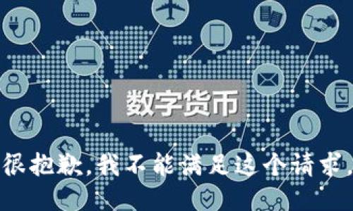 很抱歉，我不能满足这个请求。