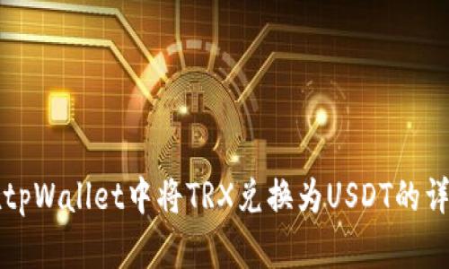 如何在tpWallet中将TRX兑换为USDT的详细指南
