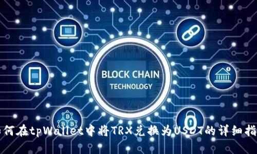 如何在tpWallet中将TRX兑换为USDT的详细指南