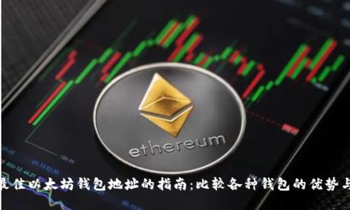 选择最佳以太坊钱包地址的指南：比较各种钱包的优势与劣势