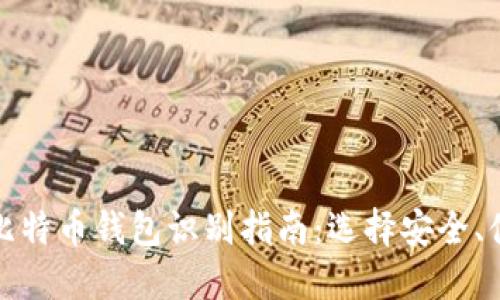 最全面的比特币钱包识别指南：选择安全、便捷的钱包