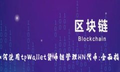 如何使用tpWallet货币链管理HN代币：全面指南