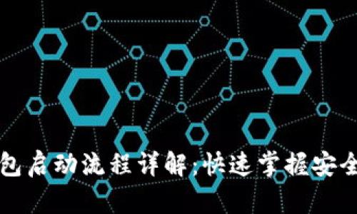 比特币钱包启动流程详解：快速掌握安全使用方法