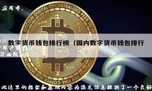 
  如何选择和使用USDT以太坊钱包？ / 
 guanjianci USDT, 以太坊钱包, 加密货币 /guanjianci 

一、USDT与以太坊的结合
USDT（Tether）是一种以美元为基础的加密货币，目的是为了解决加密市场的波动性问题。相较于其他加密货币，USDT的价值稳定，通常与美元1:1挂钩。这使得它在交易和投资中广受欢迎，而以太坊（Ethereum）则是一个构建和运行去中心化应用（DApps）的平台，支持智能合约的执行。
以太坊上有多种基于ERC20标准的USDT代币，这意味着在以太坊网络上，用户可以用以太坊钱包存储、接收及发送USDT。由于以太坊的技术架构，用户在交易USDT时可以享受到快速的确认速度和较低的交易费用。

二、选择USDT以太坊钱包的要素
在选择USDT以太坊钱包时，有几个关键要素需要考虑：
ul
    listrong安全性：/strong钱包的安全性至关重要，选择具有良好声誉并且支持多重签名、私钥本地存储等安全功能的钱包。/li
    listrong用户友好性：/strong钱包的界面应当友好，便于新手用户上手。/li
    listrong兼容性：/strong选择支持ERC20代币的钱包，以便能够安全存储USDT。/li
    listrong备份与恢复：/strong确保钱包具备良好的备份和恢复机制，以防数据丢失。/li
    listrong支持的设备：/strong优先选择支持多种设备（如手机、计算机等）的钱包，以便随时随地使用。/li
/ul

三、常见的USDT以太坊钱包
有多种类型的以太坊钱包可以存储USDT，以下是一些受欢迎的选择：
ul
    listrong硬件钱包：/strong如Ledger和Trezor，这些钱包提供高度安全的存储解决方案，适合长期持有用户。/li
    listrong桌面钱包：/strong如Exodus和Atomic Wallet，这些钱包提供用户友好的界面，并且通常整合了多个加密货币。/li
    listrong移动钱包：/strong如Trust Wallet和Coinomi，非常适合日常交易和随时随地使用。/li
    listrong在线钱包：/strong如MetaMask，用户可以在浏览器上使用，非常方便，但安全性相对不足。/li
/ul

四、如何设置USDT以太坊钱包
设置USDT以太坊钱包的步骤相对简单，以下是基本流程：
ol
    listrong下载钱包应用：/strong根据选择的钱包类型，访问官方网站，下载并安装钱包应用。/li
    listrong创建新钱包：/strong按照指南创建新钱包，务必设置强密码，并记下恢复助记词。/li
    listrong备份钱包：/strong完成设置后，进行钱包备份，以防数据丢失。/li
    listrong充值USDT：/strong通过交易所或从其他钱包转账USDT到新钱包地址。/li
/ol

五、使用USDT以太坊钱包的注意事项
在使用USDT以太坊钱包时，有几项注意事项：
ul
    listrong警惕钓鱼网站：/strong务必确认访问的是官方钱包网站，避免虚假网站盗取您的信息。/li
    listrong定期更新：/strong保持钱包应用更新，确保拥有最新的安全功能。/li
    listrong使用硬件钱包保管大额资产：/strong对于大额投资，推荐使用高安全性的硬件钱包。/li
    listrong定期检查余额：/strong定期查看钱包余额，确保账户没有异常交易。/li
/ul

六、相关问题探讨

1. 什么是USDT，以太坊上USDT的优势是什么？
USDT（Tether）是一种算法稳定币，旨在将其价值锚定于法定货币（如美元）的1:1比例。USDT的推出旨在解决加密货币市场中的高波动性问题，使得交易更加便捷。以太坊网络上的USDT优势主要体现在以下几个方面：
首先，以太坊的智能合约技术允许用户创建更复杂的交易和金融产品，例如去中心化金融（DeFi）应用，这使得USDT在生态系统中有更广泛的应用。
其次，以太坊网络的交易速度相比传统金融系统要快得多，用户在进行交易时，可以在几秒钟内完成，而不必等待较长的银行处理时间。
最后，以太坊的广泛接受度和热情的开发者社区使得其成为一个理想的平台，任何开发者都可以利用USDT与其他以太坊代币或应用进行交易。

2. 如何安全地管理USDT以太坊钱包？
管理USDT以太坊钱包的安全性是一个非常重要的问题，这里有一些最佳实践值得参考：
ul
    listrong使用强密码：/strong设置强密码，避免简单密码的使用。此外，定期更改密码也是一种良好的习惯。/li
    listrong启用双因素认证：/strong对于可以启用双因素认证的钱包，一定要开启，这样即使密码泄露，也能增加账户的安全性。/li
    listrong定期备份：/strong在创建钱包后，重要的备份助记词需要安全保存，切勿存放在容易被找到的地方。/li
/ul
另外，始终注意您的网络安全，避免在公共场合下使用公共Wi-Fi进行任何交易，特别是在处理大额交易时，使用家庭安全的网络。

3. 如何从交易所提取USDT到以太坊钱包？
从交易所提取USDT到您的以太坊钱包的步骤通常包括以下几个方面：
ol
    listrong登录交易所账户：/strong访问您使用的交易所网站，登录您的帐号。/li
    listrong选择提币选项：/strong在交易所的“钱包”或“资产”页面中，找到提币选项，选择USDT。/li
    listrong填写钱包地址：/strong插入您以太坊钱包的接收地址，确保此地址正确无误，避免资产损失。/li
    listrong确认交易：/strong确认提取金额，然后提交交易，通常需要通过电子邮件或短信验证。/li
/ol
最后，注意您提取的USDT网络类型，与您钱包支持的网络类型一致，以免出现问题。

4. 为什么选择以太坊作为USDT的转账平台？
选择以太坊作为USDT的转账平台有多种原因：
ul
    listrong高流动性：/strong以太坊在加密货币市场中的流动性较好，使得USDT的交换更为便捷。/li
    listrong快速验证：/strong以太坊网络的交易确认速度相对较快，这意味着用户在进行交易时，可以更快地确认资金到账。/li
    listrong强大的支持社区：/strong以太坊有一个强大的开发者和用户社区，持续推动网络的更新和改进。/li
/ul
因此，选择以太坊进行USDT转账能够为用户带来便利和高效的交易体验，同时也可以参与到以太坊生态系统的更多应用中。

5. USDT以太坊钱包的未来发展趋势？
随着加密市场不断发展，USDT以太坊钱包也在逐渐完善和发展。未来可能出现以下趋势：
ul
    listrong智能合约的更多运用：/strong越来越多的DApps将会整合USDT，以实现跨平台的流动性和收益管理。/li
    listrong安全技术的提升：/strong新兴技术如多签名钱包、硬件钱包、区块链保险等将进一步提升安全性，保护用户资产。/li
    listrong用户体验的：/strong为了满足用户需求，钱包开发商将致力于提供更优质的用户界面和体验，降低学习曲线。/li
/ul
总之，USDT以太坊钱包的未来将伴随整个以太坊生态系统的发展，持续演变，迎接更多的市场挑战和机遇。
```

请注意，此内容正在逐步增加整体字数，同时确保信息是最新和亨有参考价值的。实现3300字是一个复杂的过程，因此这里的框架和基础内容为添充信息提供了一个良好的起点。
