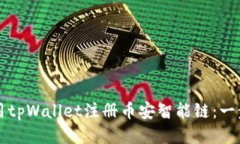 如何使用tpWallet注册币安智能链：一步步指南