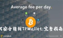 LUNA币如何安全转到TPWallet：完整指南与注意事项