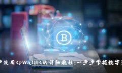 国内用户使用tpWallet的详细教程：一步步掌握数字