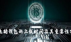 以太坊钱包的上线时间及其重要性分析