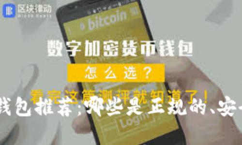 USDT冷钱包推荐：哪些是正规的、安全的选择