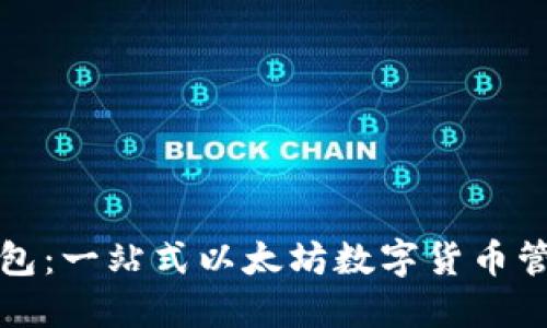 鲸鱼钱包：一站式以太坊数字货币管理方案
