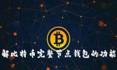 深入了解比特币完整节点钱包的功能与优势