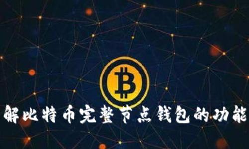 深入了解比特币完整节点钱包的功能与优势