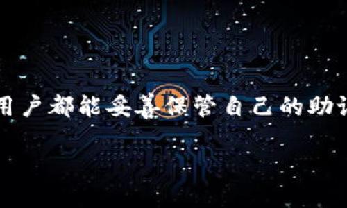   如何安全使用火币钱包进行以太坊交易：全面指南 / 

 guanjianci 以太坊, 火币钱包, 加密货币交易 /guanjianci 

前言

在当今数字化和科技迅速发展的时代，越来越多的投资者开始关注加密货币，尤其是以太坊。作为一种关注智能合约和去中心化应用的区块链技术，以太坊迅速崛起，成为全球仅次于比特币的第二大加密货币。而火币钱包则是一个受到广泛欢迎的选择，为用户提供安全、便捷的数字资产管理工具。本文将深入探讨如何安全使用火币钱包进行以太坊交易，帮助用户了解其中的技巧和注意事项。

第一部分：了解以太坊及其优势

以太坊是由 Vitalik Buterin 于2015年推出的一款开源区块链平台。不同于比特币主要作为数字货币的功能，以太坊更像是一个全球的计算机，开发者可以在其上创建和部署智能合约。这种灵活性使得以太坊不仅适用于金融交易，还可以用于众多其他应用场景，从去中心化金融（DeFi）到非同质化代币（NFT），它的适用范围极为广泛。

以太坊的优势主要体现在以下几个方面：

ul
    li强大的社区支持：以太坊拥有一个活跃的开发者社区，持续推动技术的进步与应用的发展。/li
    li丰富的DApp生态：许多去中心化应用（DApps）建造在以太坊网络上，给用户带来丰富的选择。/li
    li智能合约的灵活性：通过智能合约，开发者能够简化复杂的交易流程，使得资产能够自动化地交换。/li
/ul

第二部分：了解火币钱包

火币钱包是由全球知名的数字资产交易平台火币网推出的去中心化钱包，用户可以使用火币钱包存储、管理和交易多种类型的加密货币。火币钱包的设计注重用户体验，不仅界面简洁，而且安全性高，非常适合新手和资深投资者使用。

火币钱包的主要特点包括：

ul
    li安全性高：采用多重签名和冷存储技术，能有效保护用户资产安全。/li
    li多币种支持：不仅支持以太坊，还支持比特币、莱特币等多种主流加密货币。/li
    li便捷的交易功能：火币钱包用户可以随时随地进行快速交易，方便高效。/li
/ul

第三部分：注册火币钱包的步骤

如果你是第一次使用火币钱包，注册过程非常简单。首先，访问火币官网，推荐下载官方提供的移动端或桌面端钱包应用。以下是详细步骤：

ol
    li下载并安装火币钱包应用。/li
    li打开应用，选择“注册”选项，输入邮箱或手机号，并设置密码。/li
    li系统会发送验证码，输入验证码后继续进行验证。/li
    li完成注册后，系统将引导你进行钱包备份，务必妥善保管助记词。/li
/ol

第四部分：如何添加以太坊到账户

注册完成后，用户可以将以太坊添加到自己的火币钱包中。以下是具体步骤：

ol
    li在火币钱包首页，选择“资产管理”，找到以太坊选项。/li
    li点击“添加资产”，系统会显示可用的资产列表。/li
    li选择以太坊，系统会要求你输入数量及相关信息，填写完毕后确认交易。/li
    li完成后，你的以太坊资产就会显示在你的火币钱包账户中。/li
/ol

第五部分：进行以太坊交易的步骤

在火币钱包中进行以太坊交易非常方便，以下是详细流程：

ol
    li在钱包首页，选择“交易”选项。/li
    li选择“以太坊”作为交易币种，并填写所需交易数量。/li
    li输入接收方地址，确保地址信息正确，避免资产损失。/li
    li确认所有信息准确无误后，提交交易请求，稍等片刻，交易将完成。/li
/ol

第六部分：确保安全的注意事项

虽然火币钱包的安全性很高，但用户仍需保持警惕，确保资产不受外界威胁。以下是一些建议：

ul
    li务必妥善保管助记词，不要轻易透露给他人。/li
    li定期更新应用，确保使用最新版本以获取安全补丁。/li
    li启用两步验证功能，为账户增加一层保障。/li
    li避免在公共网络下进行交易。/li
/ul

第七部分：火币钱包的潜在风险

尽管火币钱包很安全，但用户仍需留意潜在风险。黑客攻击、钓鱼网站等都是可能导致资金损失的原因。为避免风险，确保访问官方渠道，定期监控账户的交易记录。

第八部分：总结

使用火币钱包进行以太坊交易是一个相对安全且便捷的选择。通过注册、添加资产、进行交易等步骤，你可以轻松管理自己的数字资产。不过，确保资产安全依然是重中之重，希望每位用户都能妥善保管自己的助记词及账户信息，以便在这个充满机会的加密货币世界中，顺利前行。

不妨试试看，开启你的以太坊交易之旅，收获更多的知识与财富！