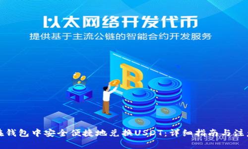 如何在钱包中安全便捷地兑换USDT：详细指南与注意事项