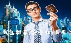 2023年最佳比特币钱包推荐：安全性、易用性与功