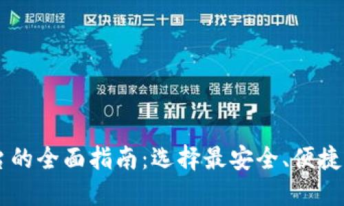 日本区块链钱包平台的全面指南：选择最安全、便捷的数字资产管理工具
