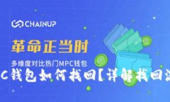 USDT转BTC钱包如何找回？详解找回流程与技巧