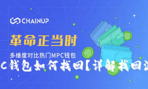 USDT转BTC钱包如何找回？详解找回流程与技巧