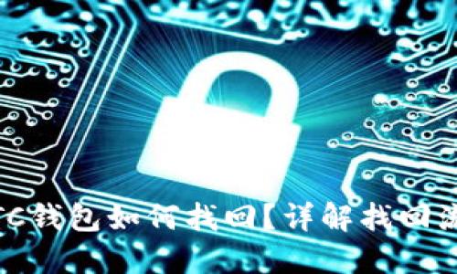 USDT转BTC钱包如何找回？详解找回流程与技巧