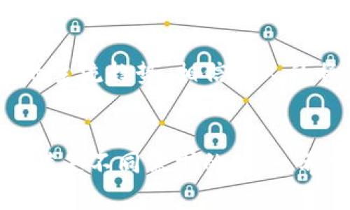   中国区块链钱包推荐：最安全、好用的选择/  
 guanjianci 区块链钱包, 中国区块链, 数字资产管理/ guanjianci 

引言
随着数字经济的迅速发展，区块链技术已经深入渗透到各个行业，而作为区块链应用的重要组成部分，区块链钱包的重要性不言而喻。在中国，尤其是近年来，随着比特币、以太坊等数字货币的流行，越来越多的用户开始关注区块链钱包的选择。本文将全面解析中国市场上常见的区块链钱包，帮助用户做出明智的选择。

什么是区块链钱包？
在深入讨论具体钱包之前，有必要先了解区块链钱包的基本概念。区块链钱包是用于存储和管理数字资产的工具，它允许用户接收、发送和存储加密货币。区块链钱包通常分为两大类：热钱包和冷钱包。热钱包连接互联网，方便交易；而冷钱包则为了安全考虑，不直接连网，适合长期持有。

中国区块链钱包的现状
在中国，区块链钱包市场的竞争非常激烈。许多公司争相推出各类钱包产品，以满足不断增长的用户需求。中国用户对于钱包的需求不仅限于数字资产的存储，更希望能获得简单易用的界面，以及安全性保障。在这样一个背景下，中国市场上出现了多款优秀的区块链钱包。

推荐几款中国区块链钱包
下面，我们将推荐几款在中国较为知名的区块链钱包，以及它们的特点和优势。

1. 火币钱包
火币钱包由火币网推出，是一款极具用户基础的区块链钱包。它支持多种主流的数字货币，用户可以方便地进行交易和管理资产。火币钱包的界面友好，操作简单，是新手用户的不错选择。此外，火币还提供了较为完善的安全保障措施，从而保护用户资金的安全。

2. 币安钱包
币安是全球最大的数字货币交易平台之一，其推出的币安钱包拥有强大的功能。币安钱包支持多种加密货币的存储与交易，用户可以随时查看资产情况。同时，币安钱包利用先进的多重签名技术，保障用户资产的安全。此外，币安还提供良好的客户支持，帮助用户解决在使用过程中遇到的问题。

3. imToken
imToken是一款国内知名的移动端区块链钱包，获得了大量用户的青睐。其最大的特点，是支持以太坊及其ERC20代币，用户可以在钱包内轻松管理多种数字资产。此外，imToken还致力于推广区块链技术的普及，提供丰富的区块链知识，让用户能够更好地理解这一新兴技术。

4. 络宝钱包
络宝钱包是一款较新的区块链钱包，主要面向对安全性要求较高的用户。其冷存储技术可有效防止黑客攻击，为用户提供更安全的资产存储环境。同时，在用户体验方面，络宝钱包也下了很大功夫，让用户在使用过程中能够更为顺畅。

选择区块链钱包的注意事项
虽然市场上已经推出了多款区块链钱包，但在选择的时候，用户仍需谨慎考虑。首先，确保选用的区块链钱包具备高水平的安全性，例如支持多重签名、冷存储等功能；其次，界面的友好性和操作的便捷性也是需要考虑的重要因素，特别是对于初学者来说；最后，钱包的社区支持和开发背景也很重要，选择那些知名度高、技术团队有保障的钱包会更为可靠。

如何保护你的区块链资产
无论你选择哪款区块链钱包，确保资产安全始终是一项重要工作。首先，定期备份钱包数据，防止因设备故障而丢失。其次，使用更为复杂的密码，并启用两步验证，增加账户的安全性。此外，要定期关注相关安全新闻，了解市场上可能存在的安全隐患，从而及时采取措施应对。

未来展望
随着区块链技术的不断发展，未来将会有越来越多的创新型区块链钱包问世。随着用户对数字资产管理的需求增加，多功能和高安全性的区块链钱包将会成为市场的主流趋势。相信不久的将来，中国区块链钱包将会在功能和安全性上达到新的高度，真正为用户提供全方位的数字资产服务。

总结
在选择区块链钱包时，用户需要根据自身需求，综合考虑安全性、易用性和功能。无论是火币钱包、币安钱包、imToken还是络宝钱包，各具特色的产品都能为用户提供满足不同需求的服务。希望通过本文的介绍，能帮助更多的用户更好地理解和选择适合自己的区块链钱包，顺利安全地管理个人数字资产。