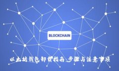 以太坊钱包卸载指南：步骤与注意事项