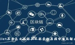 tpWallet买币怎么只能买不能卖的原因分析及解决方