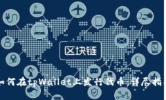 如何在tpWallet上发行代币：详尽指南