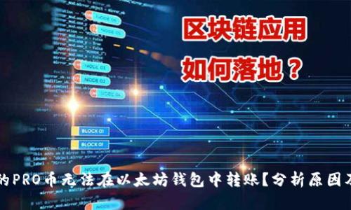 为什么你的PRO币无法在以太坊钱包中转账？分析原因及解决方案