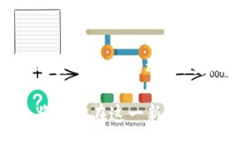   如何高效变现以太坊钱包中的资产？ / 

 guanjianci 以太坊变现, 加密货币交易, 钱包资产管理 /guanjianci 

一、引言
在当今数字时代，随着加密货币的普及，越来越多的人开始进入这个新兴的市场。以太坊作为第二大加密货币，受到了广泛关注。很多用户在以太坊钱包中积累了相当可观的资产，然而，如何将这些虚拟资产顺利变现，却是许多人面临的挑战。本文将深入探讨如何高效变现以太坊钱包中的资产，帮助你了解每一个步骤和注意事项。

二、了解以太坊钱包
首先，了解以太坊钱包的类型非常重要。目前，主要有两种钱包：热钱包和冷钱包。热钱包通常连接到互联网，使用方便，但安全性略低；而冷钱包则是离线存储，相对更加安全。不同的用户根据自己的需求选择相应的钱包类型。无论是哪种钱包，其核心功能都是存储和管理以太坊及其他代币的资产。

三、变现的第一步：确认资产
在决定如何变现之前，第一步就是确认你的以太坊钱包中有哪些资产。在以太坊网络上，你可能不仅仅持有ETH，还可能有各种基于以太坊的代币（如ERC-20代币）。因此，认真审视自己的资产，明确每种代币的当前市场价值，才是变现的基础。

四、选择合适的交易所
在确认资产后，选择一个合适的交易所是关键。市面上有许多交易平台，如币安（Binance）、Coinbase、Huobi等。选择交易所时，用户需考虑几个因素，包括平台的安全性、交易手续费、可交易的币种种类及用户评价。在这些因素中，安全性无疑是最重要的，因为一旦交易所遭到攻击，你的资产将面临风险。

五、资产转移与交易所的对接
成功选择交易所后，下一步是将以太坊钱包中的资产转移到交易所。通常，交易所会为用户提供一个存款地址。用户需将自己的以太坊或相关代币发送到这个地址。完成后，系统会确认收到资产，然后才能在平台上进行交易。在这一过程中，请务必仔细核对地址，确保转账的安全，以免造成不必要的损失。

六、选择交易方式
在交易所中，用户可以采取不同的交易方式。市场订单是最基础的，用户可以以当前市场价格迅速买入或卖出，适合对速度要求较高的交易；而限价订单则允许用户设定买入或卖出的价格，当市场价格达到设定价格时，系统会自动执行。这意味着用户需对市场产生一定的了解，以及对价格波动的预测能力。无论选择哪种方式，清晰的市场意识和自我控制能力都是必不可少的。

七、考虑税务及法律问题
变现过程中，用户还需关注税务及法律问题。在许多国家和地区，出售加密货币所获得的收益是需要缴纳税款的。了解所在国家的相关法律法规，可以有效避免日后可能出现的麻烦。因此，在实施变现计划之前，务必咨询专业的财务顾问或律师。

八、提取资金
资产成功交易后，用户需要将资金提取到个人银行账户中。这一过程中，各平台的提现手续和到账时间可能有所不同。在选择提现方式时，可以选择银行转账、PayPal等多种方式。不过，不同方式的手续费和到账时间各异，用户需根据自己的需求作出权衡。

九、保护个人信息与资产安全
在整个变现过程中，保护个人信息和资产安全至关重要。确保使用强密码，定期更改，并启用两步验证功能，这些都是保护账户的有效方式。此外，避免在公共网络中进行交易，选择安全可靠的网络环境，将大大降低风险。

十、总结：以太坊变现的建议与 전망
随着以太坊的发展及市场的变化，变现的策略和方式也将不断演进。灵活应对市场变化、不断学习新知识，是每一个宠爱加密货币投资者的必修课。未来，随着监管的逐步加强以及金融科技的进步，变现以太坊钱包的过程将会变得更加便利与安全。希望本文能为你提供有价值的参考，助你更好地实现资产变现。

变现以太坊钱包中的资产并不是一项简单的任务，但通过深入了解流程、选择合适的交易所和策略，最终实现资产的有效转化是完全可行的。在此过程中，教育自己并保持警惕，将为你在这一新兴领域的探索提供极大的帮助。