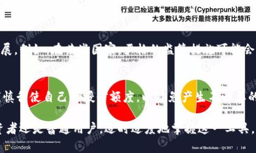   区块链钱包授信额度解析：如何评估与利用数字资产的潜力 / 

 guanjianci 区块链钱包, 授信额度, 数字资产 /guanjianci 

引言
随着数字货币的迅速发展，区块链钱包作为存储与交易数字资产的重要工具，逐渐被大众所熟知。人们对区块链钱包的了解，不再仅限于如何安全存储自己的加密货币，授信额度这一重要概念也开始引起越来越多人的关注。那么，区块链钱包授信额度到底有多重要呢？在接下来的内容中，我们将对这一主题进行深入探讨。

什么是区块链钱包授信额度？
区块链钱包授信额度，简单来说，就是用户在使用区块链钱包时，机构或服务提供者基于用户的信用评级、交易历史和潜在风险等因素，为其提供的一定额度的信用支持。这一额度通常可以用来进行借贷、投资或其他金融活动。通过这些额度，用户可以更灵活地管理自己的数字资产，并在需要时迅速获得资金，提升资金使用效率。

区块链钱包授信额度的计算原则
授信额度的计算并非简单的过程，其依据通常涉及多个维度。首先，用户的信用评分是一个重要因素。很多区块链钱包提供者都会结合用户的活跃度、交易历史以及相关的信用评分体系来评估授信额度。其次，资产的价值与种类也会影响额度的高低。例如，某些钱包对比特币等主流数字资产的授信额度通常较高，而对于小众币种的额度则可能会较低。此外，用户的身份验证、历史借贷记录也都会被纳入考量之中。

授信额度的类型与特点
区块链钱包的授信额度主要可以分为以下几种类型：
ul
listrong传统信用额度：/strong这是基于用户在现实世界中的信用历史来决定的额度，类似于银行的信贷政策。/li
listrong基于加密资产的额度：/strong有些钱包会根据用户持有的加密资产估算授信额度，资产价值越高，额度自然也就越大。/li
listrong智能合同额度：/strong某些区块链资金池会利用智能合同技术，为用户提供动态的授信额度，根据市场条件自动调整。/li
/ul


如何增加区块链钱包的授信额度
想要提升区块链钱包的授信额度，用户可以采取以下几种策略：
ul
listrong提高信用评分：/strong保持良好的交易记录，按时还款等，都能有效提升个人的信用评分。/li
listrong增加资产持有：/strong持有更具价值的数字资产，能够在一定程度上提升授信额度。/li
listrong参与社区活动：/strong很多区块链项目会通过用户的参与程度来判断其信用等级，通过积极参与可以获得客户忠诚度的提高。/li
/ul


区块链钱包授信对资金管理的影响
区块链钱包的授信额度不仅提高了资金的灵活性，还为用户的资金管理带来了显著的优势。首先，授信额度使用户在急需资金时不再面临繁琐的申请过程，快速获得所需的资金。其次，借助授信额度，用户可以有效利用杠杆，提升投资收益。同时，区块链技术的透明性与安全性，为借贷过程提供了额外的保障，使得操作更加高效与可靠。

政策与市场环境对授信额度的影响
影响区块链钱包授信额度的因素，除了用户自身的信用状况外，政策和市场环境亦起着至关重要的作用。各国政府对区块链和加密货币的监管政策，直接影响到区块链钱包的运营与发展。例如，在某些国家，严格的监管措施可能会增加金融机构对用户授信额度的谨慎，而在其他宽松的市场环境下，授权可能会更为慷慨。

总结与展望
区块链钱包授信额度的概念，展示了数字资产管理的新可能性。通过合理利用授信额度，用户能在激烈的资本市场中占得先机。然而，用户在享受便利的同时，也应理性看待信贷风险，谨慎行使自己的授信额度，以避免产生不必要的财务压力。未来，随着区块链技术的进一步发展和普及，我们相信，区块链钱包的授信额度将在数字金融领域发挥愈加重要的作用。

在这个充满变化和机遇的时代，充分理解和运用区块链钱包授信额度，无疑能为用户提供更多的选择与自由，让我们在数字资产的世界中，实现真正的价值创造与流动。无论是作为投资者还是普通用户，适时适度地掌握这一工具，将在未来的财务管理中起到至关重要的作用。