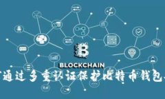 如何通过多重认证保护比特币钱包安全