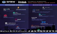 tpWallet与OKExChain：区块链钱包的未来与潜力