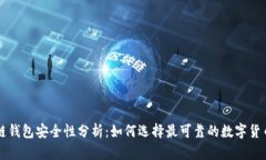 区块链钱包安全性分析：如何选择最可靠的数字