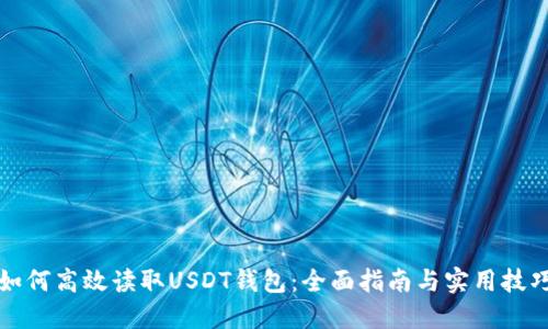 如何高效读取USDT钱包：全面指南与实用技巧
